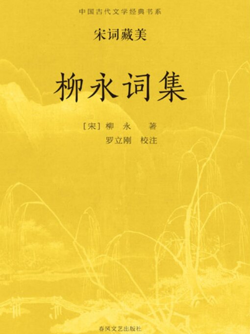 Search results for 中国古代文学经典书系·宋词藏美- Halifax Public